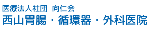 西山胃腸循環器外科